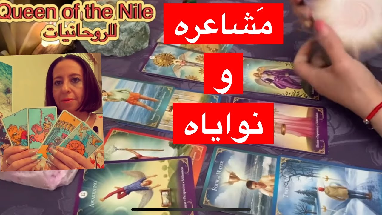 ضَع شخص في بالك شُعوره تجاهك الآن نواياه و رساله مِنه ليك/مُشتاق ليك اختار كارت تاروت