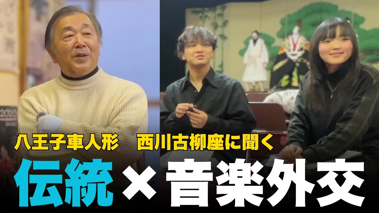 【最終回】車人形西川古柳座の皆さんありがとうございました。