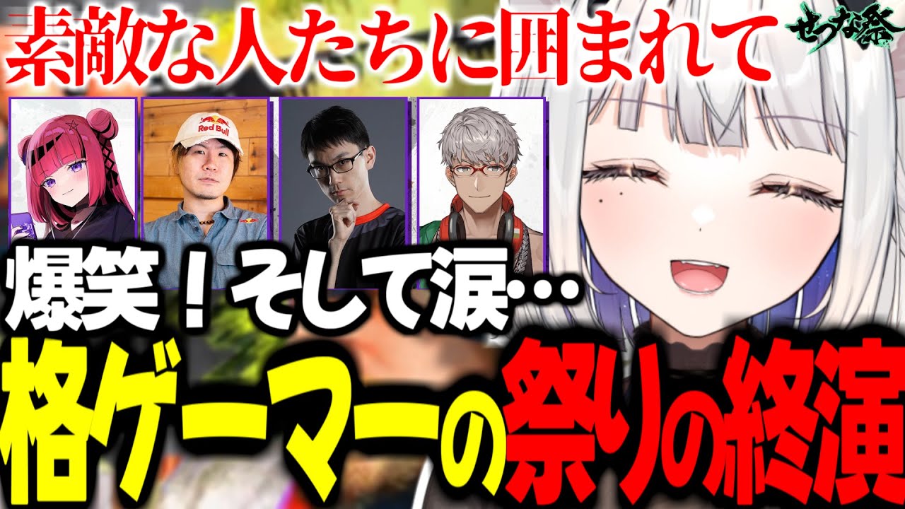 【せつな祭本番！】爆笑！そして涙…格ゲーマーの祭りらしい形で閉幕を迎えるかずよ達【スト6 せつな祭 アルランディス 折咲もしゅ かずのこ ろびん 玉餅かずよ切り抜き】