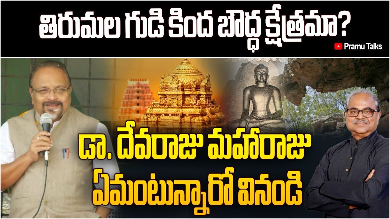 తిరుపతి వెంకటేశుడు బుద్ధుడేనా? Special interview with Dr. Devaraju Maharaju
