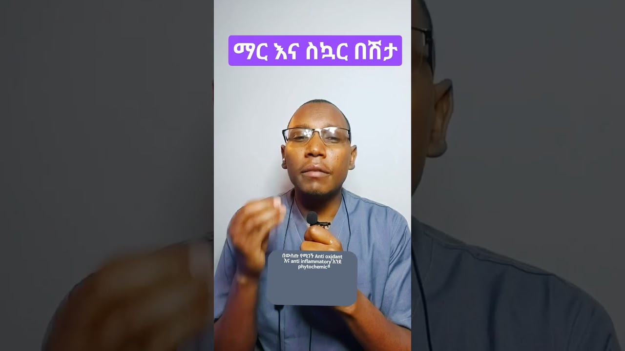 ማር ለስኳር ታማሚዎች የሚያስገኛቸው ጥቅሞች #shorts #short #ethiopia #sugar #amharic #health #diet #diabetes