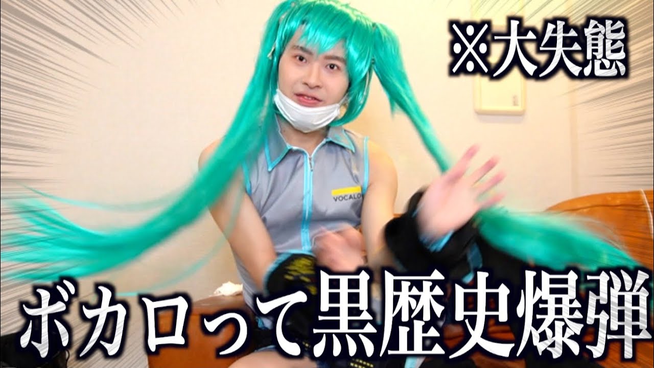 飲み会で大失態し過去のボカロ黒歴史が大爆発する初音ミク
