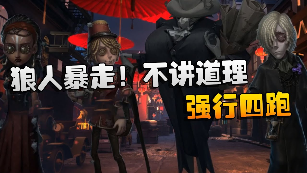 第五人格：WBvsWO 狼人暴走！不讲道理，强行四跑 | Identity V | アイデンティティV