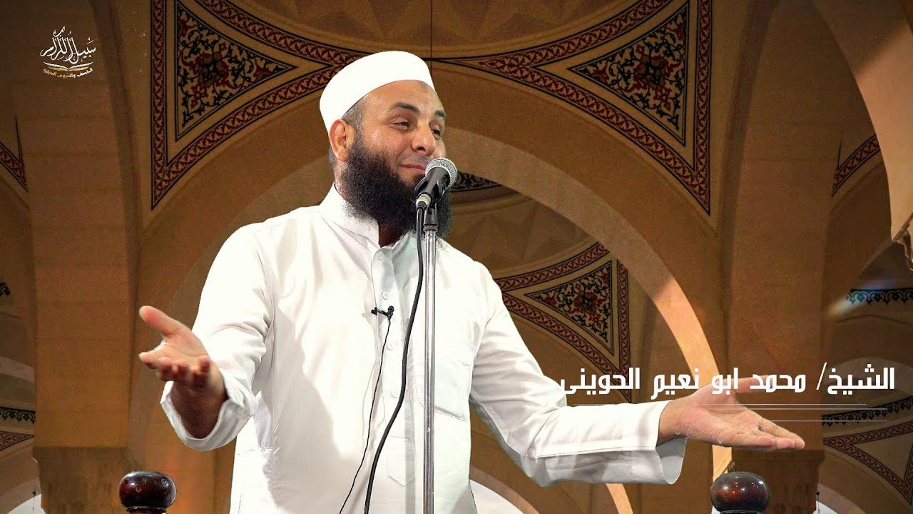 نصر الله قريب - خطبة جمعة للشيخ / محمد ابو نعيم الحوينى