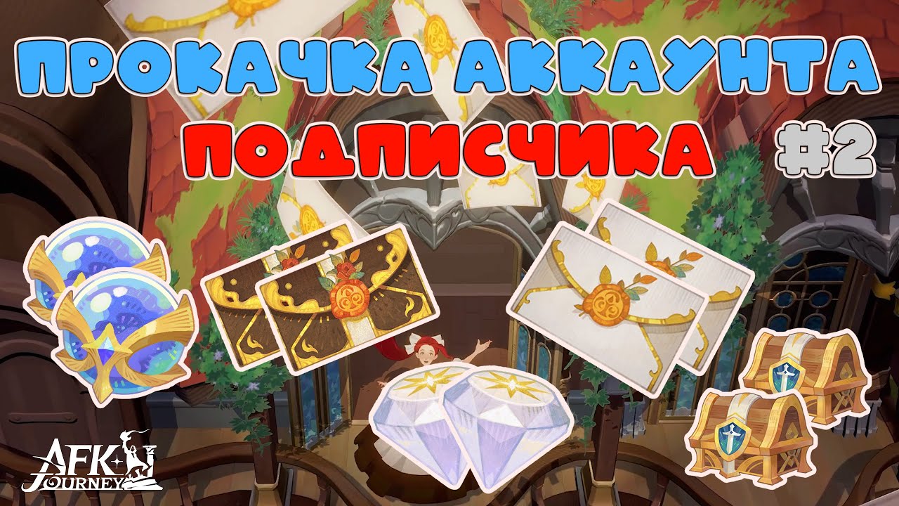 Прокачка аккаунта подписчика, 2й Выпуск ▶ Призыв героев ▶ #AFKJourney