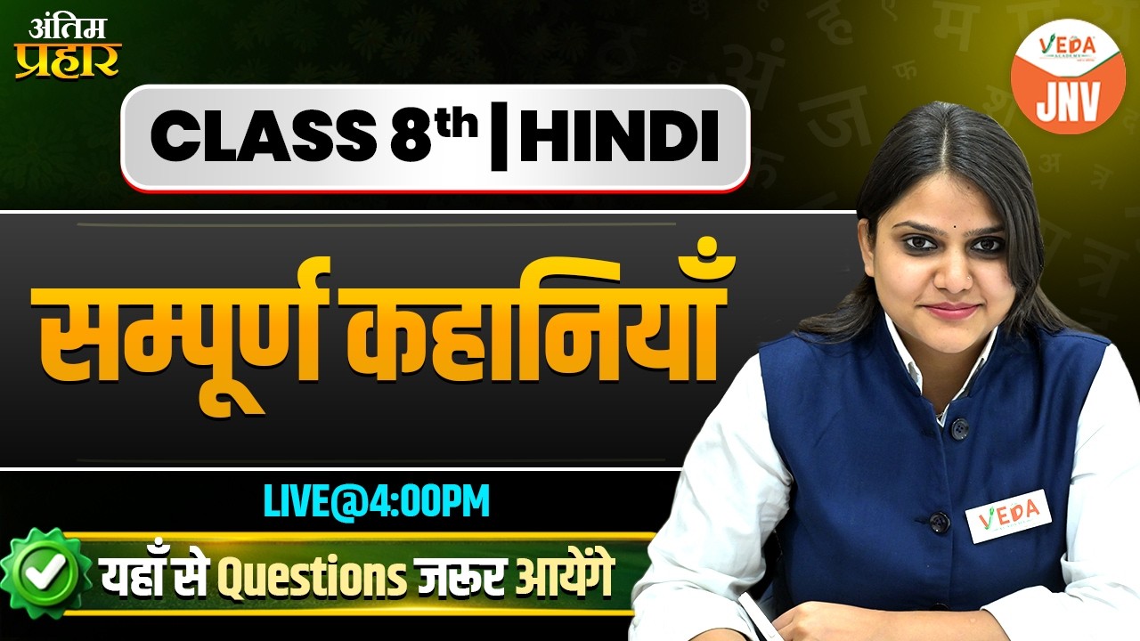 Hindi Language | सम्पूर्ण कहानियाँ | यहाँ से Questions जरूर आयेंगे | #class8th #hindilanguage