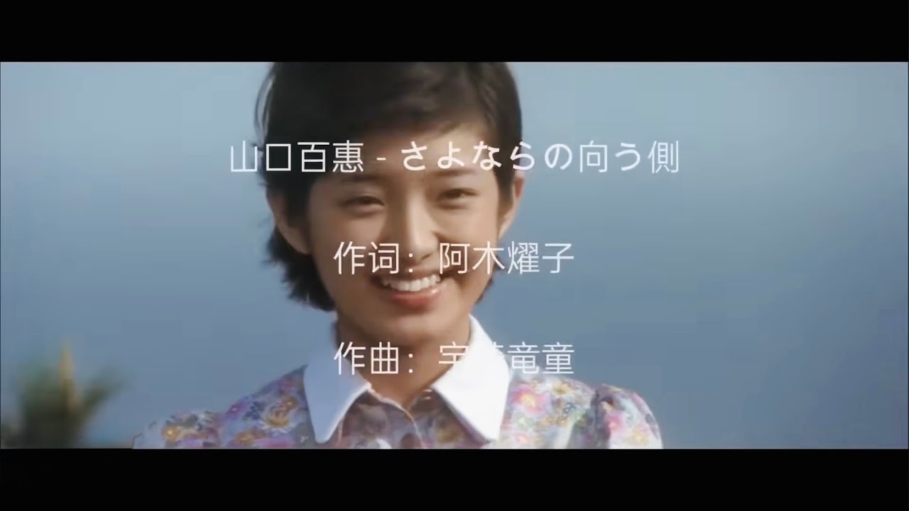 《风继续吹》山口百惠含泪演绎原版太感人了