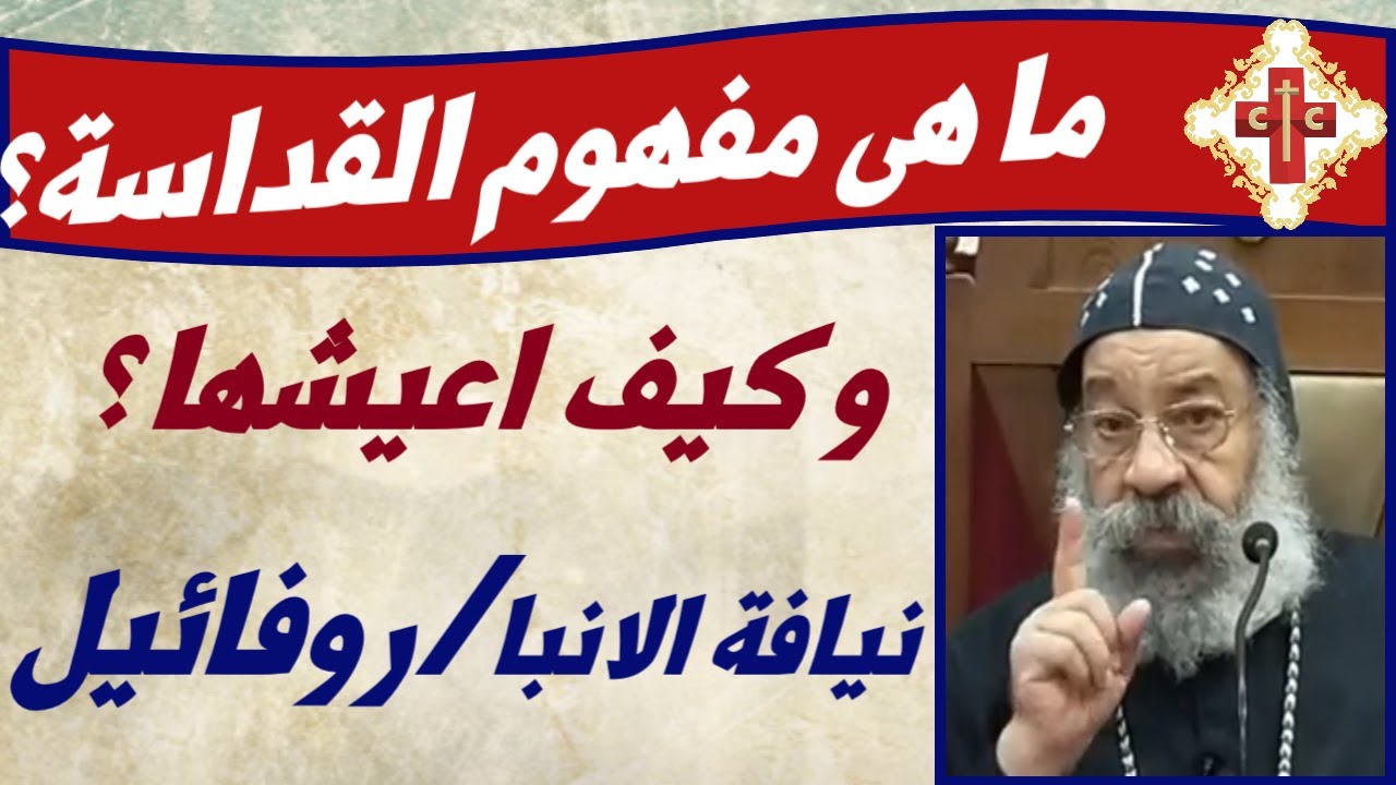عظة روحية لنيافة الانبا روفائيل  بعنوان مفهوم القداسة و كيف نعيشها