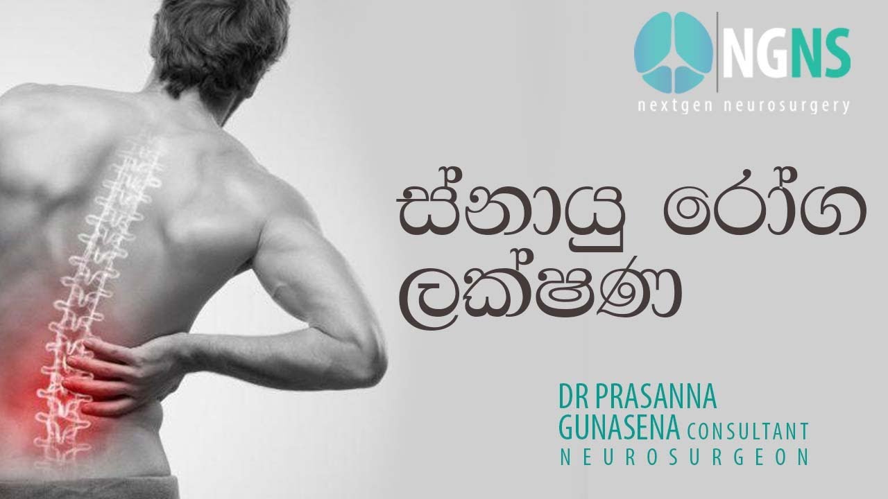 ස්නායු රෝග ලක්ෂණ | Neurological symptoms