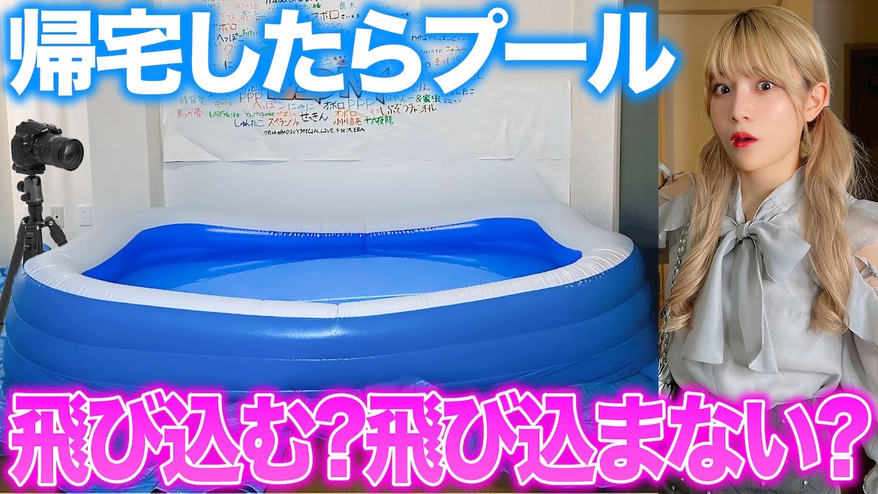 【奇行】帰宅して「プールとカメラ」設置されてたら何する？ww