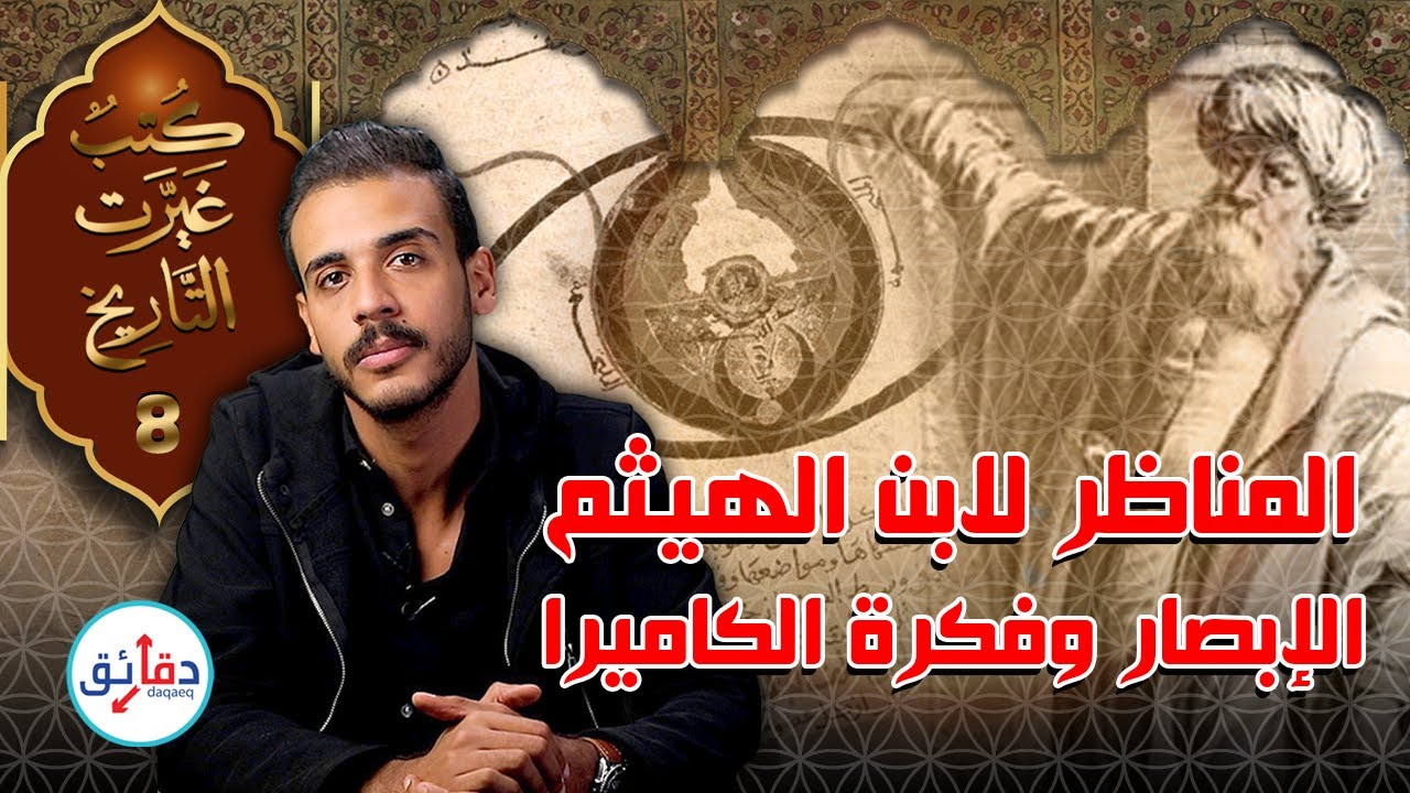 كتب غيرت التاريخ (8) | كتاب المناظر - من الجنون والسجن إلى نظرية الإبصار وفكرة الكاميرا | دقائق