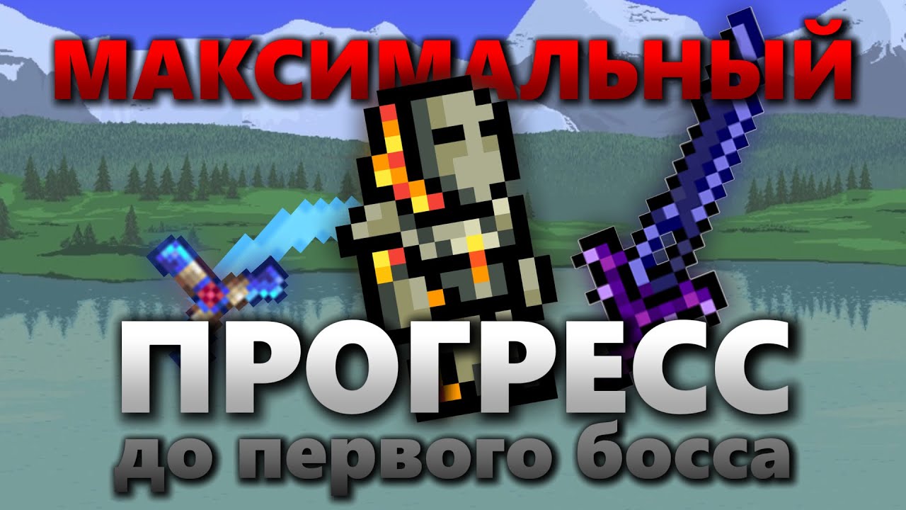 Предел прогресса до ВСЕХ БОССОВ в TERRARIA