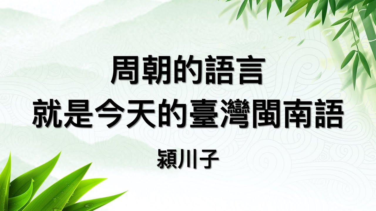 周朝的語言，就是今天的臺灣閩南語？（第二集）