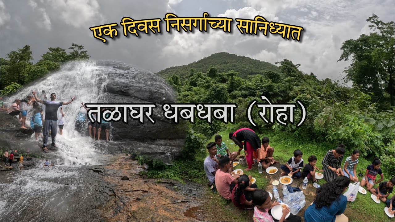 एक भेट निसर्गाच्या सानिध्यात - तळाघर धबधबा 😍 | Talaghar Waterfall Roha | Nature | Konkan | sahyadri