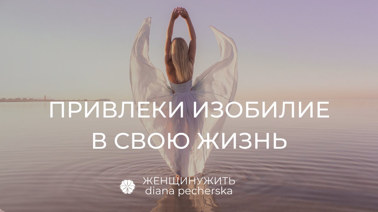ИзОбильная Женщина