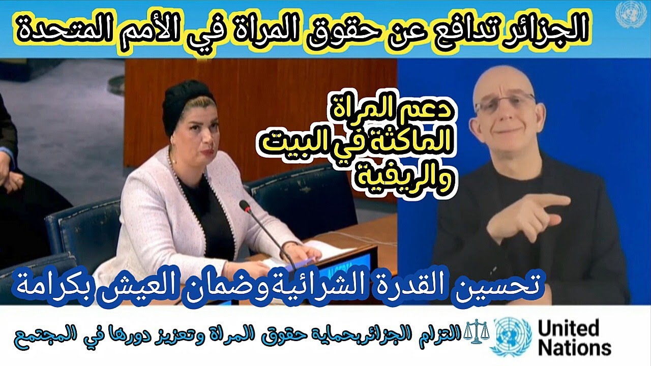 الجزائر تدافع عن حقوق المرأة في الأمم المتحدة – دعم المرأة الماكثة في البيت والريفية