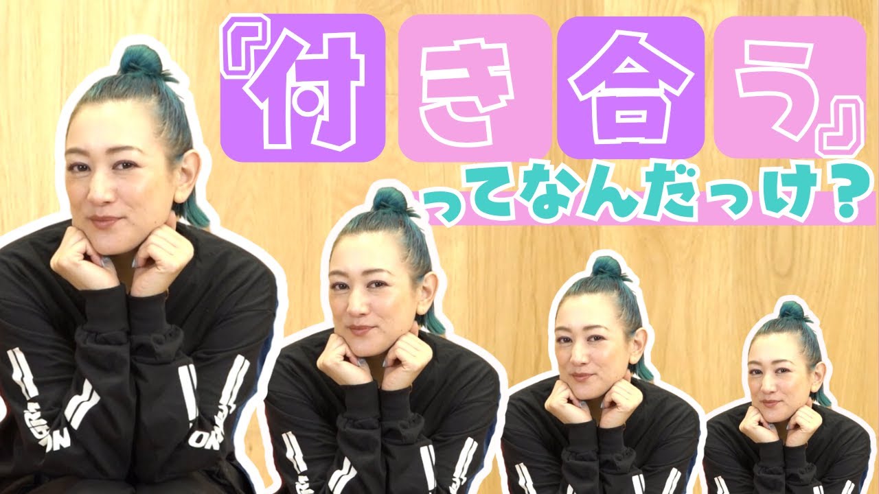 【恋愛を知るお風呂場】付き合うとはーを考えた！モヤモヤや関係性をチェックするツールのこともお話