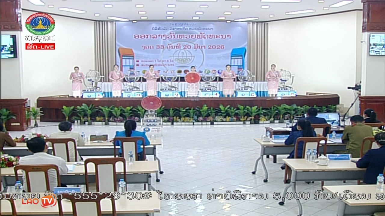 สดที่นี่! รางวัลสำคัญ หวยลาววันนี้ 20/03/69 ตรวจหวยลาว