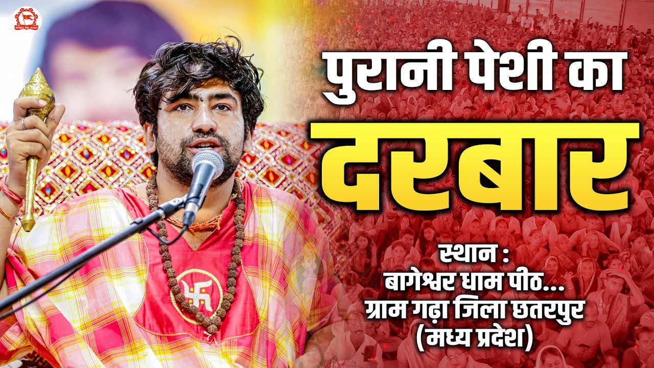 LIVE: पुरानी पेशी का दिव्य दरबार | 09-09-2025 | Bageshwar Dham Sarkar | Gram Gadha, Chhatarpur