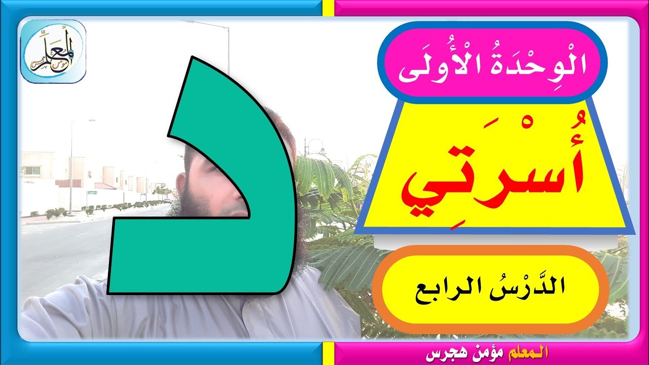 حل كتاب لغتي أول ابتدائي ف١ - الوحدة الأولى أسرتي حرف الدال ١٤٤١