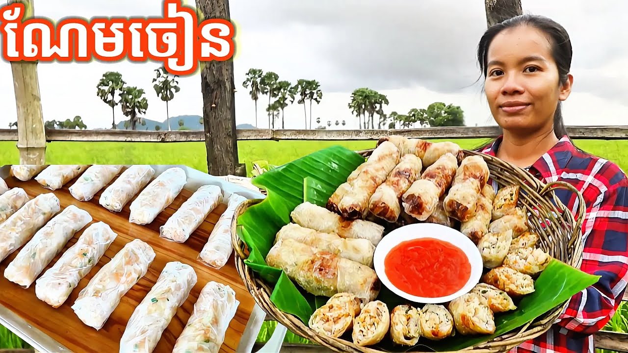 របៀបធ្វើណែមចៀន Nem Chean 
