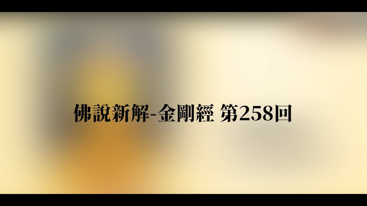 佛說新解金剛經第258回 討