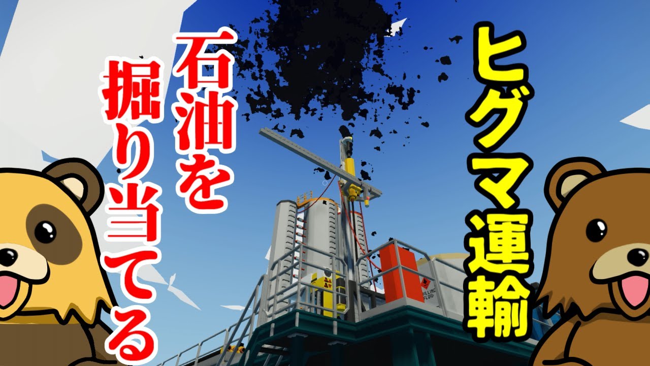 【Stormworks】ヒグマ運輸の石油採掘！ ビルド アンド トランスポート【ゆっくり実況】