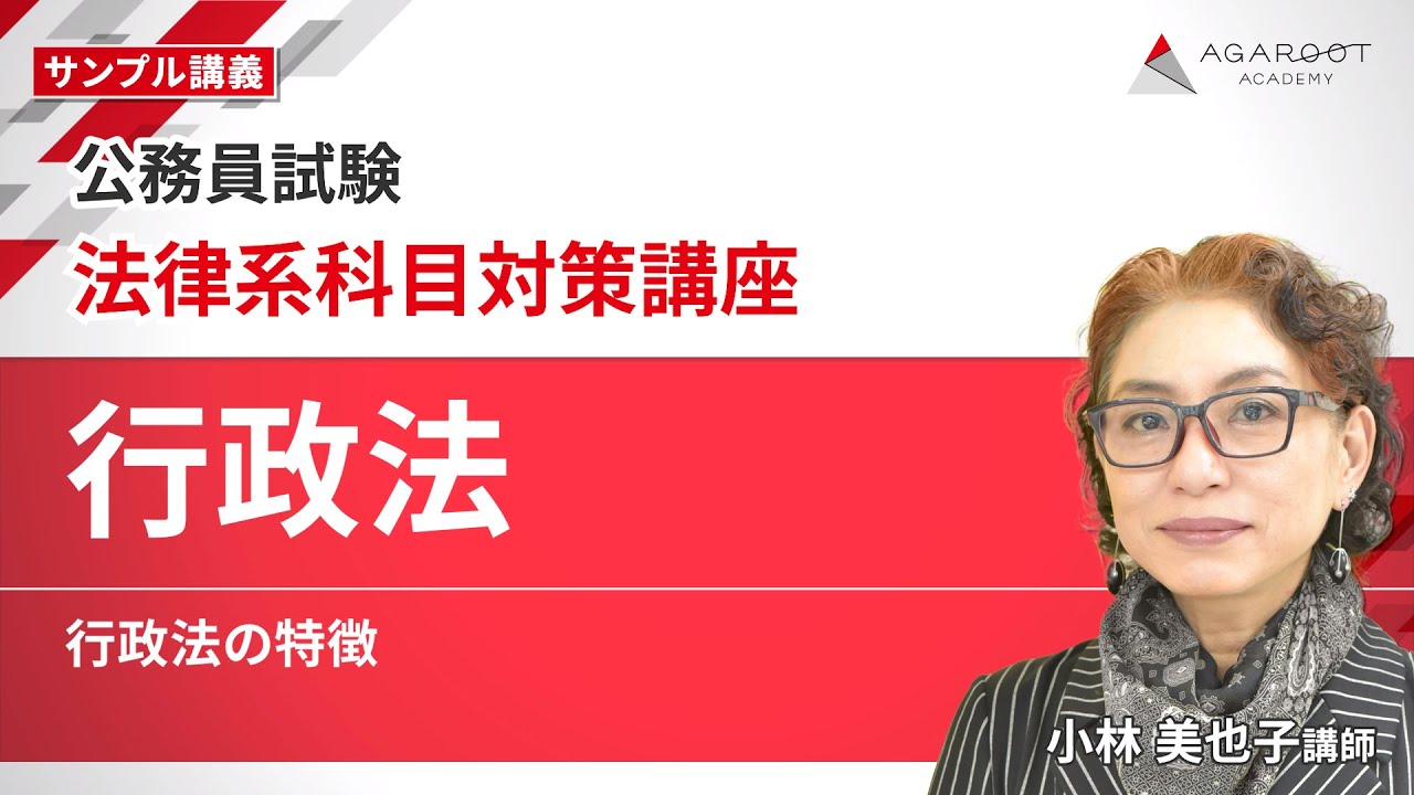 【公務員試験】法律系科目対策講座  サンプル講義 「行政法」小林 美也子講師｜通信予備校アガルート