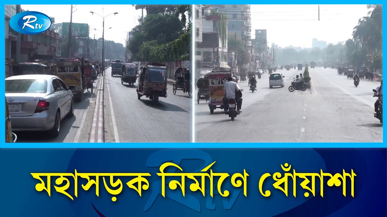 অনিশ্চয়তায় ঢাকা-বরিশাল-কুয়াকাটা ছয় লেনের মহাসড়ক নির্মাণ কাজ | Six Lane Highway | Rtv  News