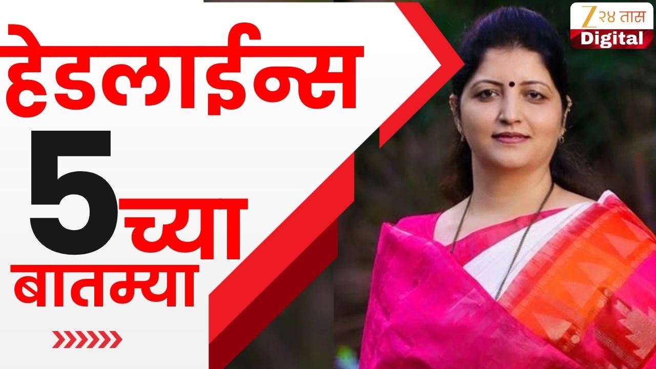 Top Headlines Today | टॉप हेडलाईन्स | 05:00 PM | 20 March 2026 | झी २४ तास | Zee24Taas
