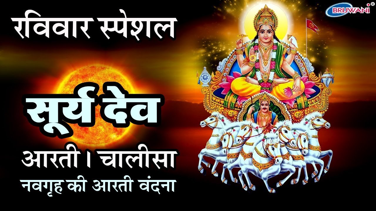 रविवार स्पेशल : सूर्य देव की आरती : सूर्य देव की चालीसा : नवग्रह की आरती : देवों की आराधना