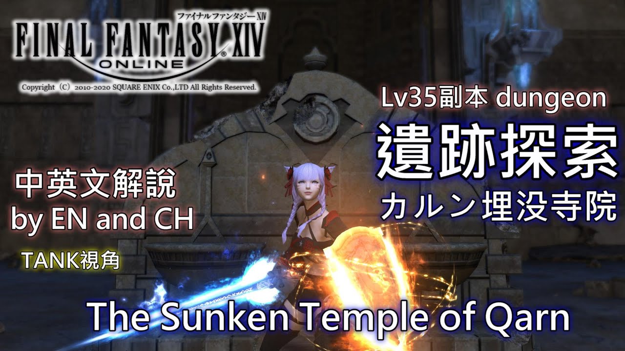 【FF14】Lv35遺跡探索カルン埋沒寺院中英文解說（Lv35 The Sunken Temple of Qarn introducing by English and Chinese）
