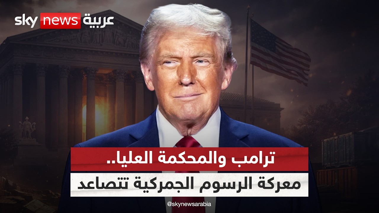 صراع ترامب والمحكمة العليا.. من ينتصر في معركة الرسوم الجمركية؟ | #التاسعة