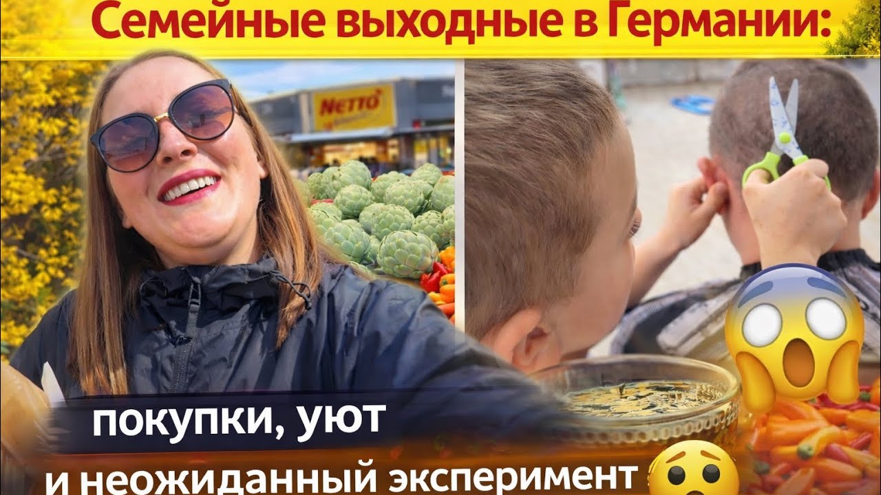 СЕМЕЙНЫЕ ВЫХОДНЫЕ В ГЕРМАНИИ: ПОКУПКИ, УЮТ И НЕОЖИДАННЫЙ ЭКСПЕРИМЕНТ 😱​​​​​​​​​​​​​​​​