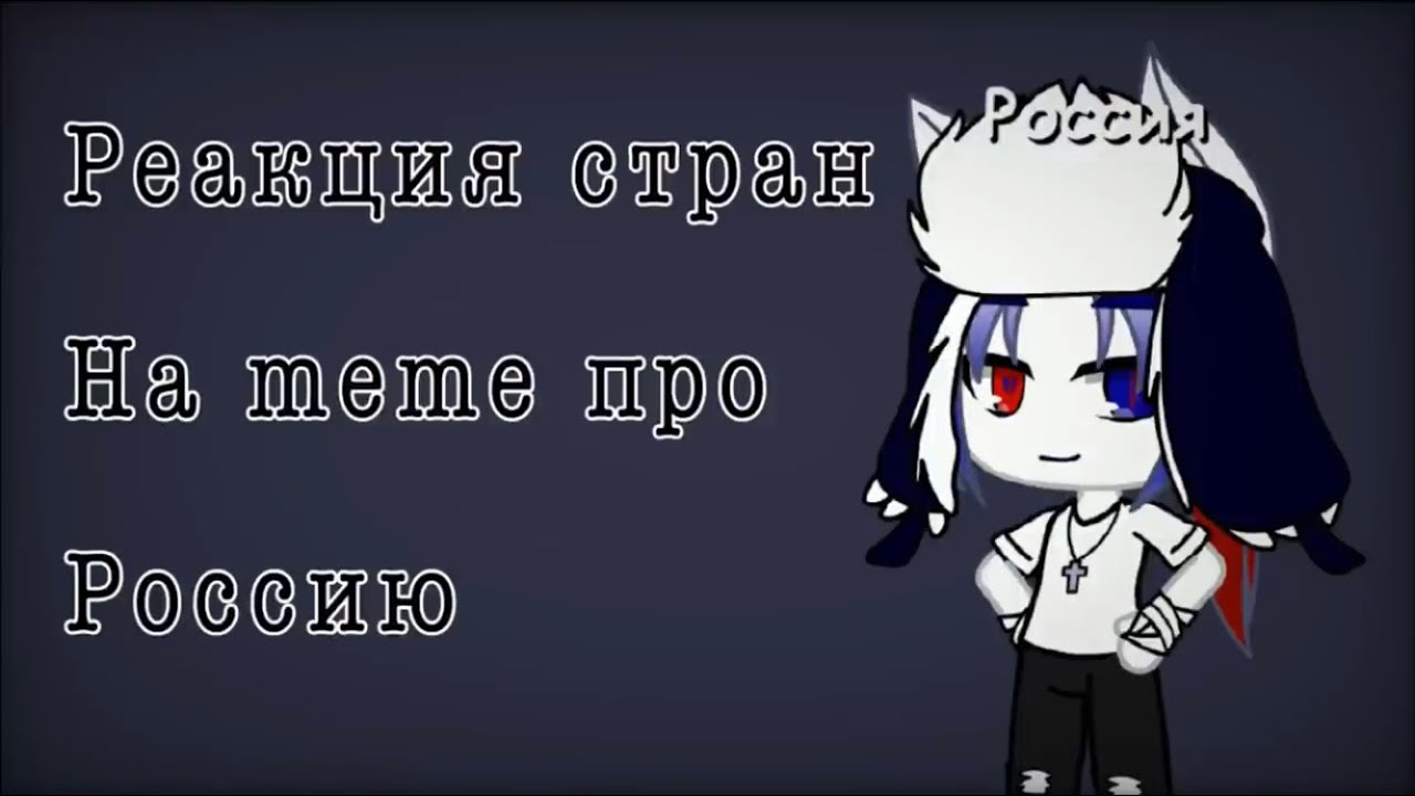 {Реакция стран на meme про Россию} Ч.О