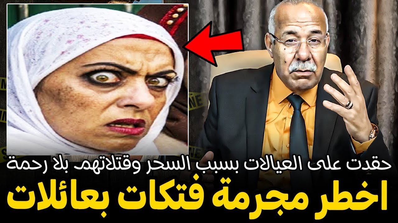حقدات على العيالات بسبب السحر وصفاتها ليهم بلا رحمة  قصة غريبة الخراز يحكي