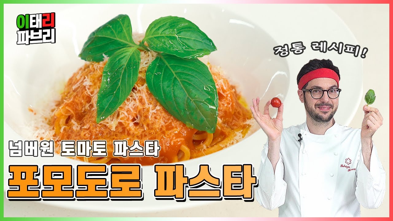 이탈리아를 온몸으로 느낄 수 있는 토마토 파스타의 클래식! 포모도로 파스타