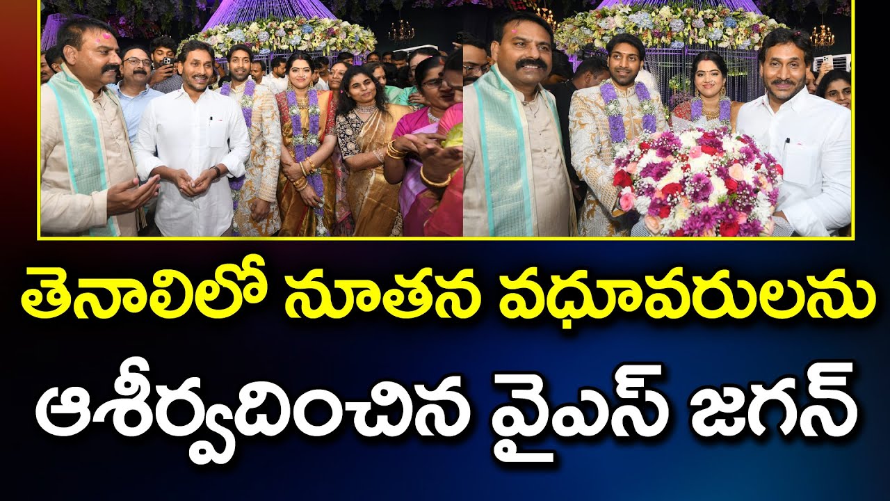 YS Jagan Attend Annabathuni Siva Kumar Son's Wedding Reception In Tenali : PDTV News