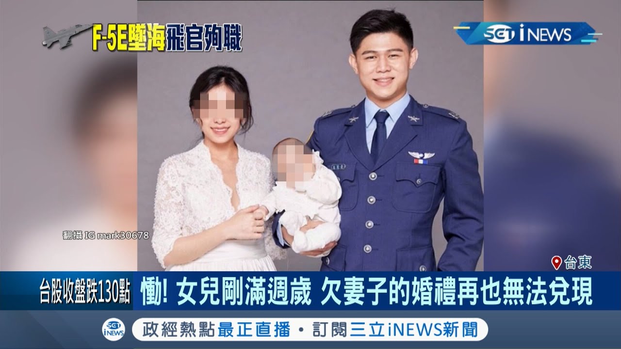 空軍F-5E戰機墜海飛官跳傘殉職保護上萬村民 志航基地政戰主任:他真的是做最大的努力｜【台灣要聞。先知道】20201029｜三立iNEWS