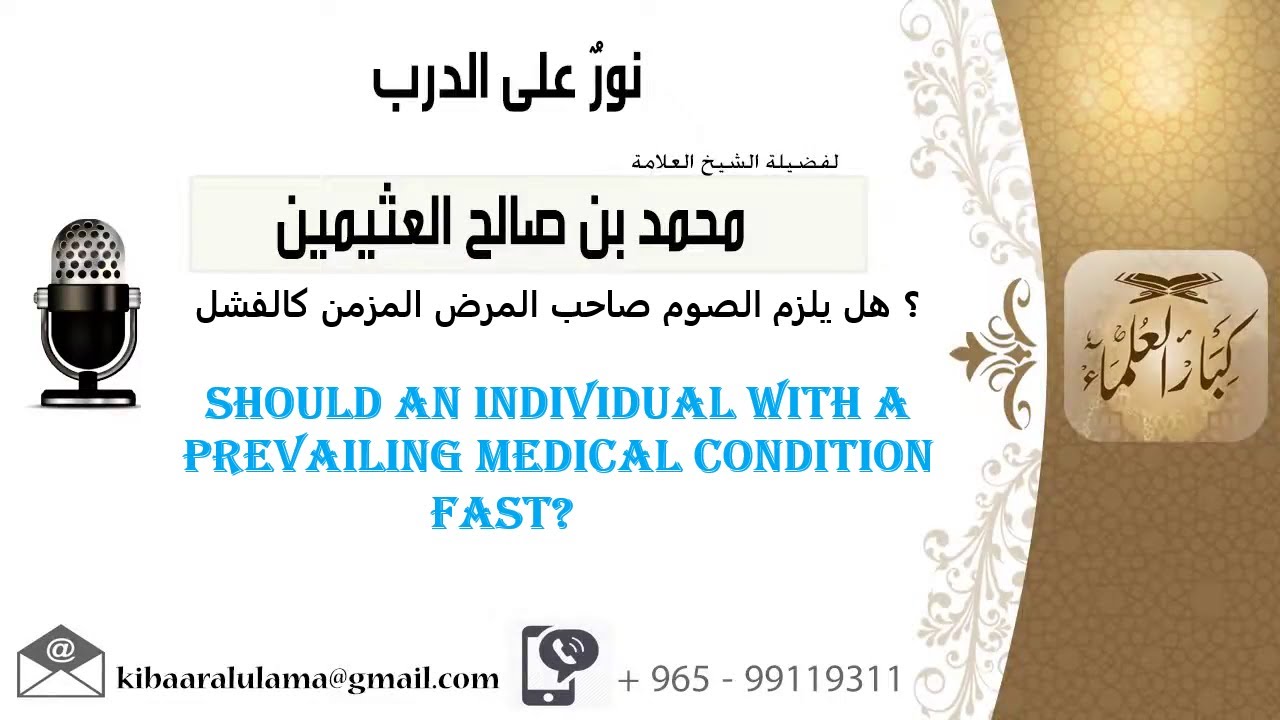 Shaykh Uthaymin - Do I FAST If I Have A Prevailing Medical Condition?