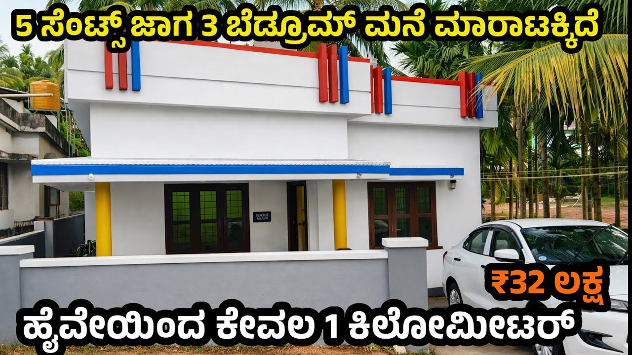 5 ಸೆಂಟ್ಸ್ ಜಾಗದಲ್ಲಿ 3ಬೆಡ್ರೂಮ್ ಮನೆ ₹32 ಲಕ್ಷ ✅