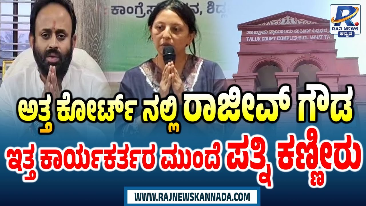 Rajeev Gowda Sent To 14-Days Judicial Custody |ರಾಜೀವ್ ಗೌಡಗೆ 14 ದಿನಗಳ ನ್ಯಾಯಾಂಗ ಬಂಧನ| Threatening Case