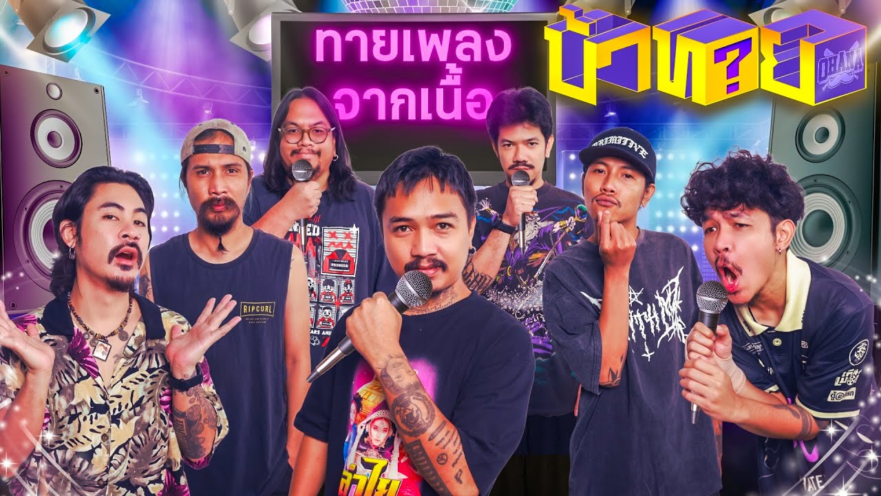 OHANA บ้าทาย EP.128 : ทายเพลงจากเนื้อ