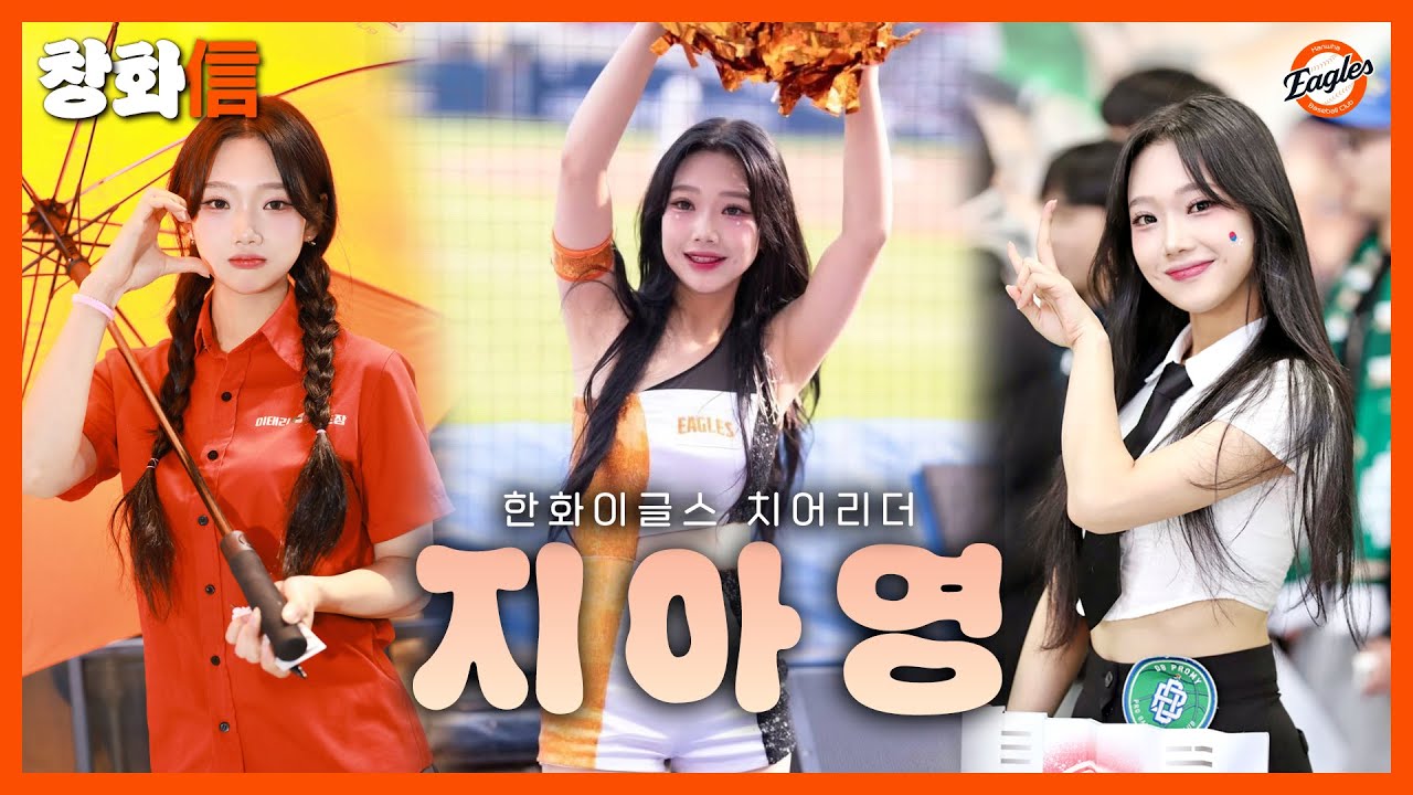 [한화이글스] 지아영 치어리더에 대해 알아보자~! #hanwhaeagles #치어리더 #지아영