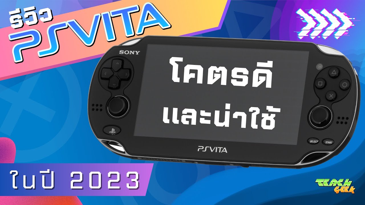 PS Vita เครื่องเกมเก่าที่น่าใช้ที่สุด ในปี 2023 (รีวิว)