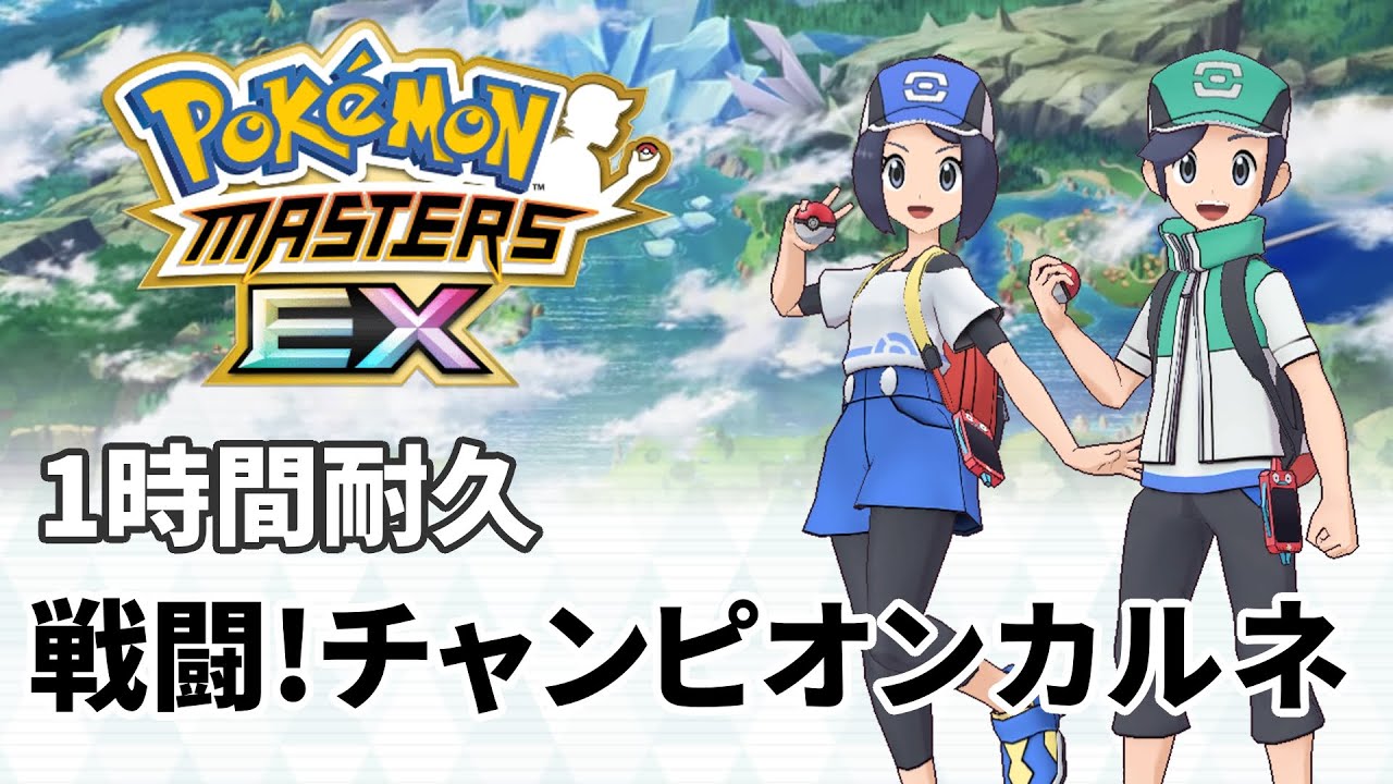 【ポケマス】戦闘! チャンピオンカルネ【ポケモン】作業用bgm