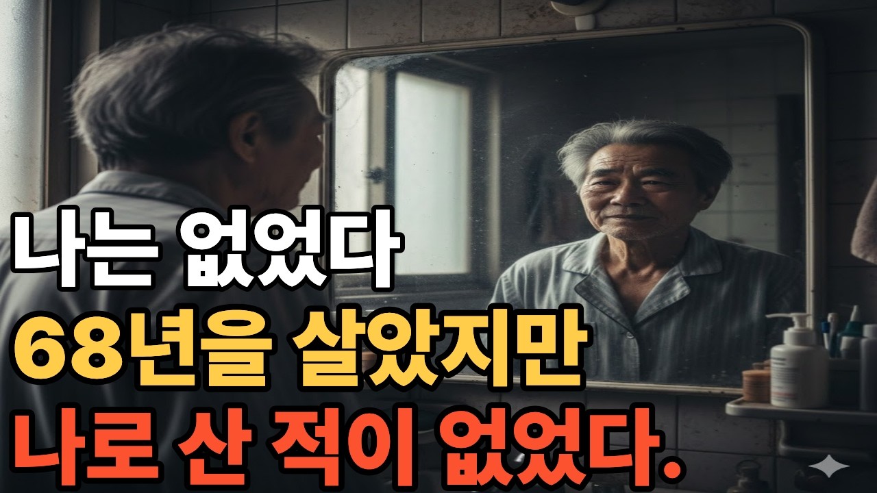 68년을 살았지만, 한 번도 나로 산 적이 없었습니다