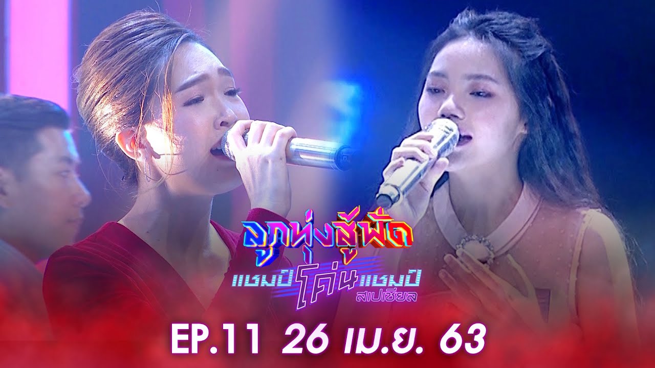 ลูกทุ่งสู้ฟัดแชมป์โค่นแชมป์สเปเชียล EP.11 วันที่ 26 เมษายน 2563 [FULL]