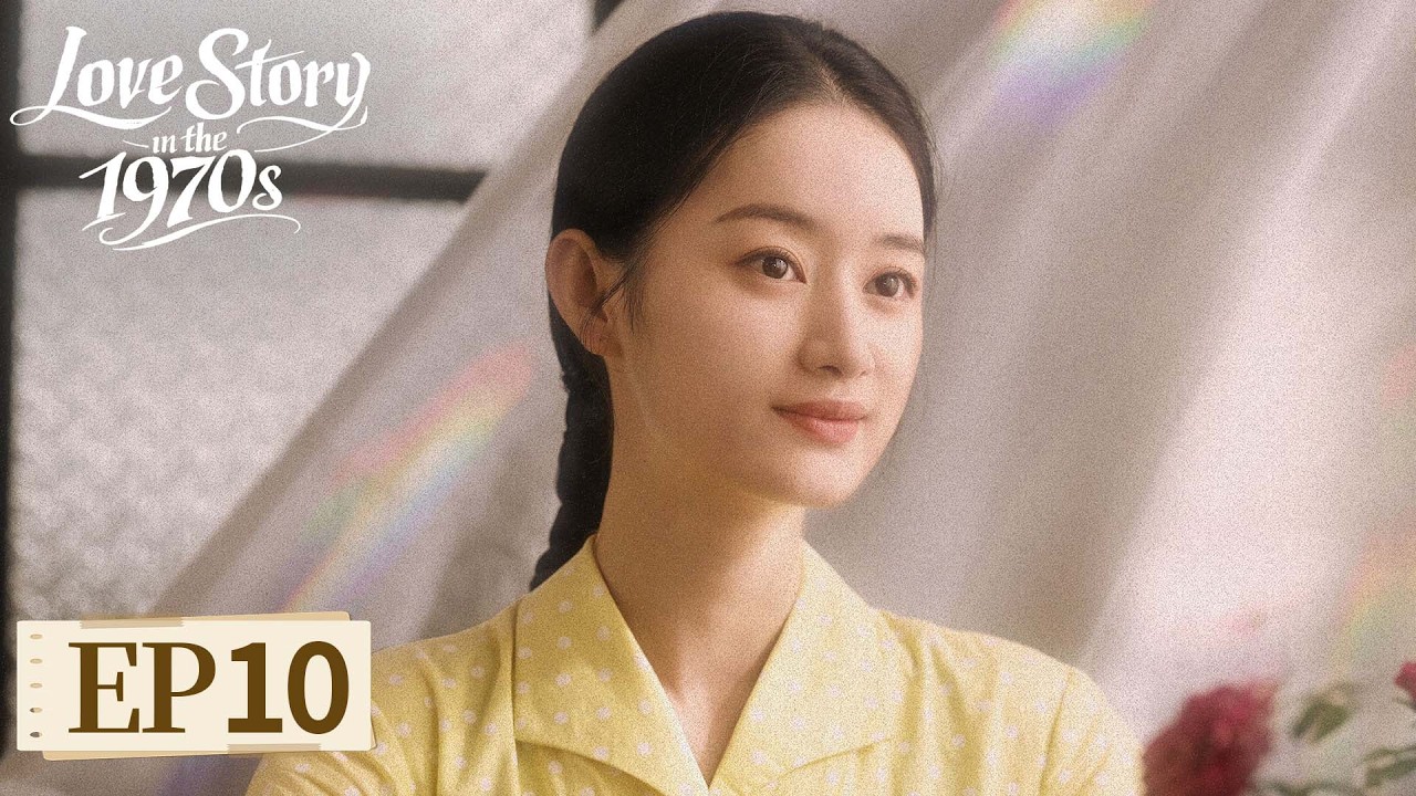 ENG SUB | Love Story in the 1970s | EP10 |纯真年代的爱情 |From Fake Marriage to Forever💌#ChenFeiYu #SunQian