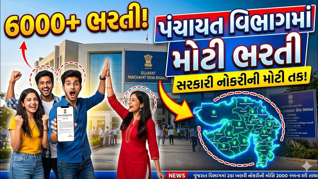 ગુજરાતમાં 6000+ ભરતી જાહેર 😲 | પંચાયત વિભાગમાં મોટી તક | Gujarat Panchayat Bharti 2026